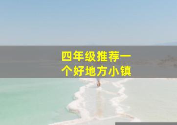 四年级推荐一个好地方小镇