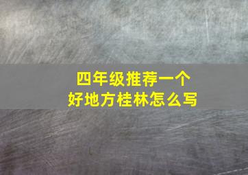 四年级推荐一个好地方桂林怎么写