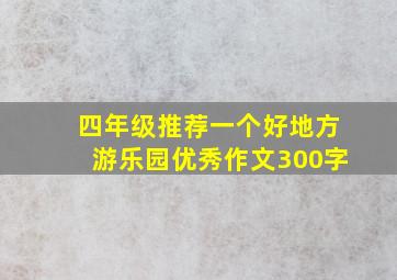 四年级推荐一个好地方游乐园优秀作文300字