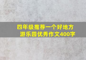 四年级推荐一个好地方游乐园优秀作文400字