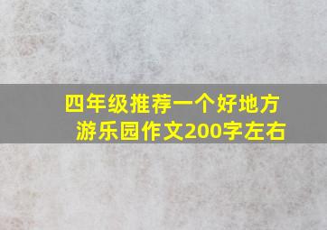 四年级推荐一个好地方游乐园作文200字左右