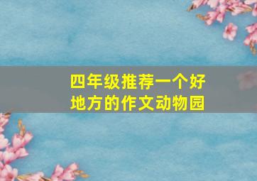 四年级推荐一个好地方的作文动物园