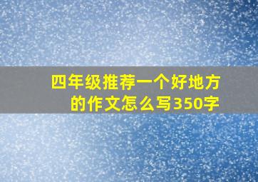 四年级推荐一个好地方的作文怎么写350字