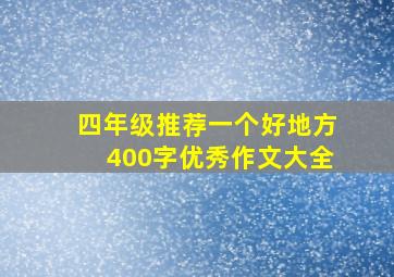 四年级推荐一个好地方400字优秀作文大全