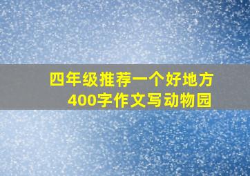 四年级推荐一个好地方400字作文写动物园