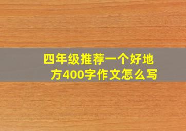 四年级推荐一个好地方400字作文怎么写