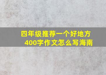 四年级推荐一个好地方400字作文怎么写海南