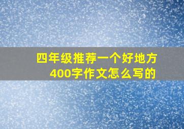 四年级推荐一个好地方400字作文怎么写的