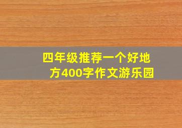 四年级推荐一个好地方400字作文游乐园