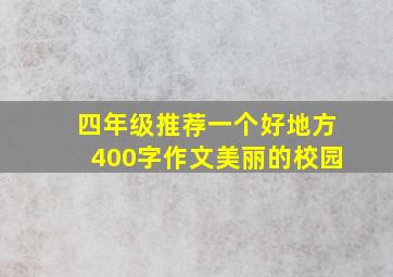 四年级推荐一个好地方400字作文美丽的校园