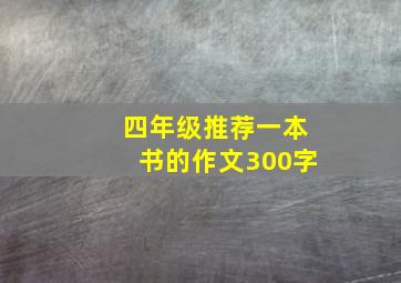 四年级推荐一本书的作文300字