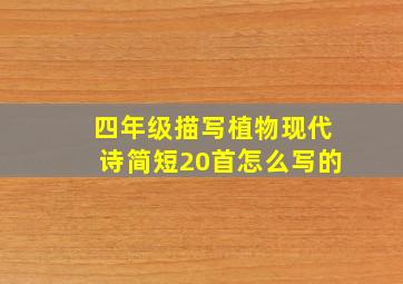 四年级描写植物现代诗简短20首怎么写的