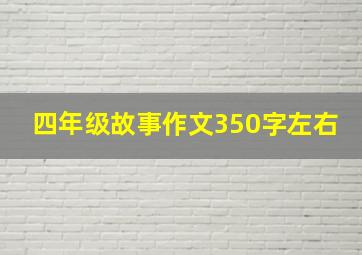 四年级故事作文350字左右