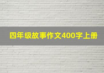 四年级故事作文400字上册