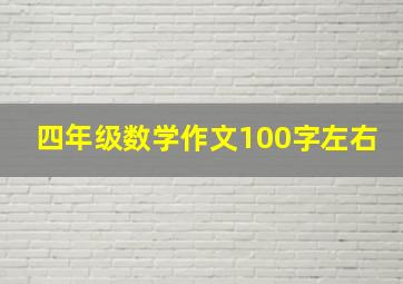 四年级数学作文100字左右