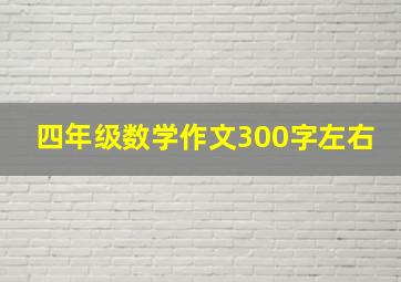 四年级数学作文300字左右