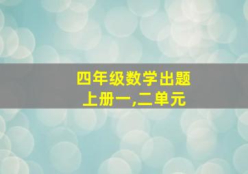 四年级数学出题上册一,二单元