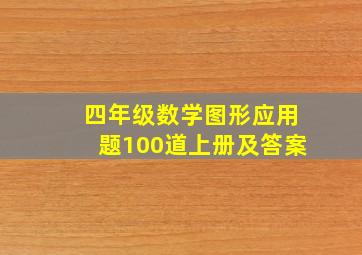 四年级数学图形应用题100道上册及答案