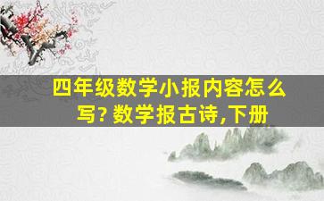 四年级数学小报内容怎么写? 数学报古诗,下册