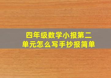 四年级数学小报第二单元怎么写手抄报简单