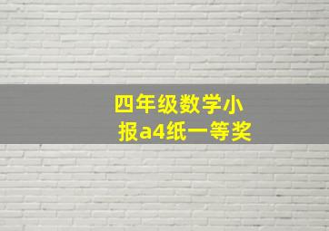 四年级数学小报a4纸一等奖