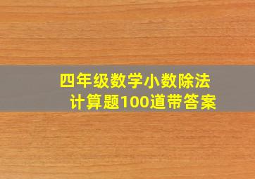 四年级数学小数除法计算题100道带答案