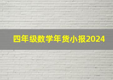 四年级数学年货小报2024