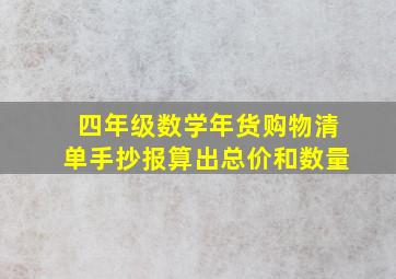 四年级数学年货购物清单手抄报算出总价和数量