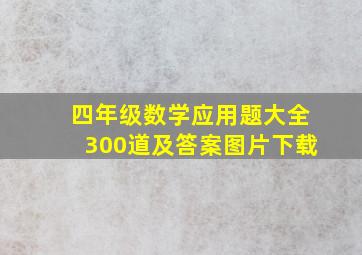 四年级数学应用题大全300道及答案图片下载