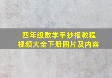 四年级数学手抄报教程视频大全下册图片及内容