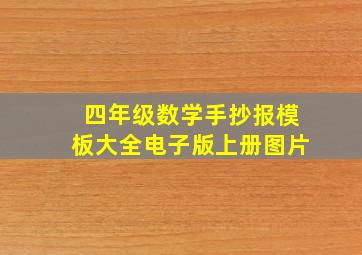 四年级数学手抄报模板大全电子版上册图片