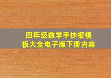 四年级数学手抄报模板大全电子版下册内容