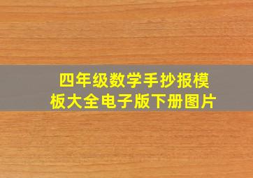 四年级数学手抄报模板大全电子版下册图片