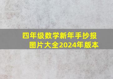 四年级数学新年手抄报图片大全2024年版本