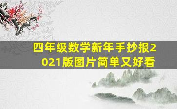 四年级数学新年手抄报2021版图片简单又好看