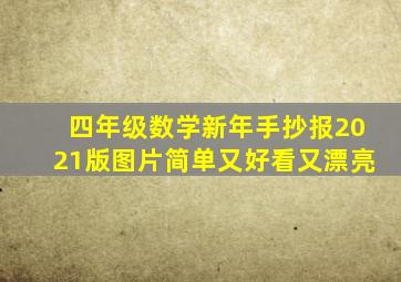 四年级数学新年手抄报2021版图片简单又好看又漂亮