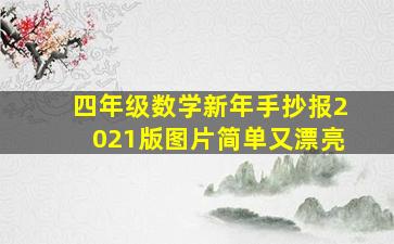 四年级数学新年手抄报2021版图片简单又漂亮