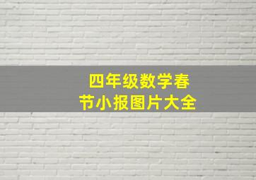 四年级数学春节小报图片大全