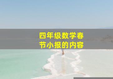 四年级数学春节小报的内容