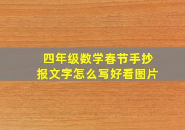 四年级数学春节手抄报文字怎么写好看图片