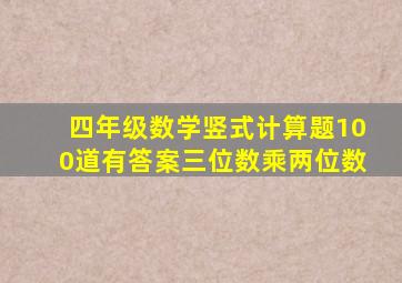 四年级数学竖式计算题100道有答案三位数乘两位数