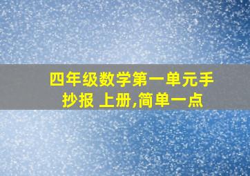 四年级数学第一单元手抄报 上册,简单一点