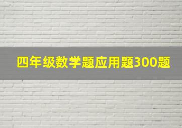 四年级数学题应用题300题