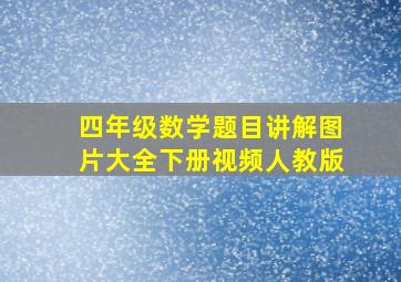 四年级数学题目讲解图片大全下册视频人教版