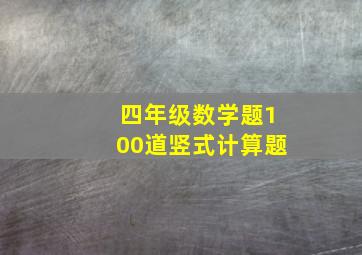 四年级数学题100道竖式计算题