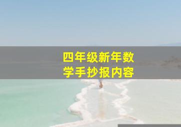 四年级新年数学手抄报内容