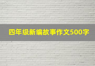 四年级新编故事作文500字