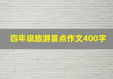 四年级旅游景点作文400字