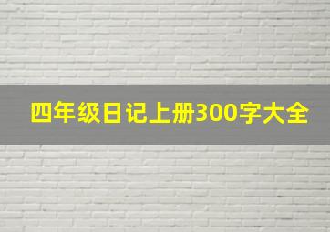 四年级日记上册300字大全