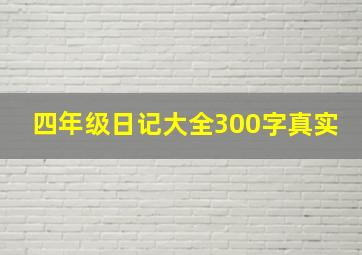 四年级日记大全300字真实